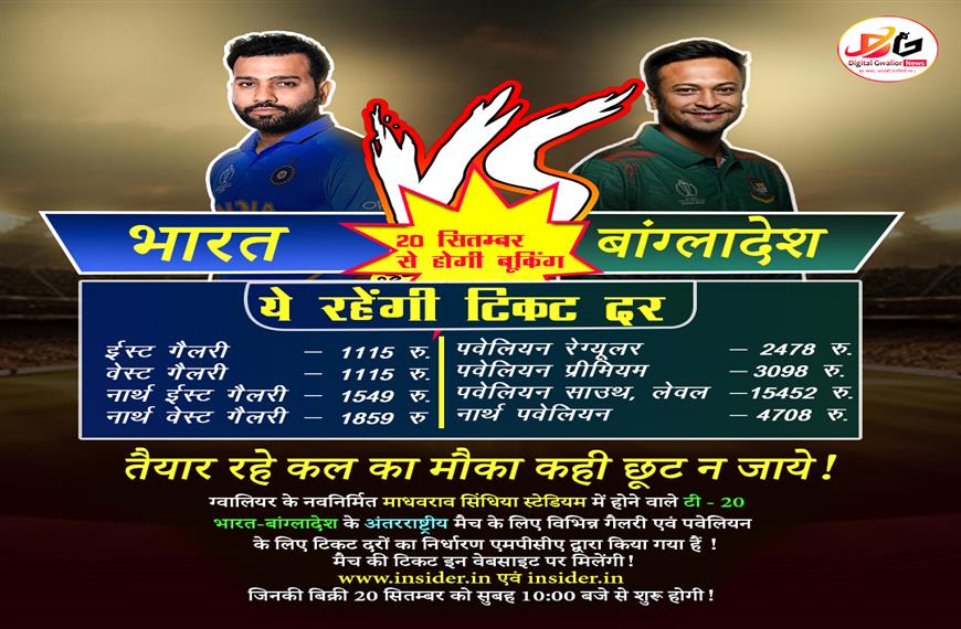 कल होगी टिकट बुकिंग भारत-बांग्लादेश के अंतरराष्ट्रीय टी-ट्वेंटी मैच के लिए!